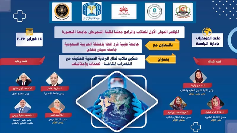 تمكين طلاب الرعايةالصحيةللتكيف مع تغيرات المناخ بتمريض المنصورة