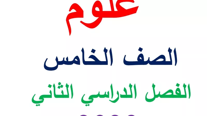 مذكرة علوم لخامسة ابتدائي الترم الثاني تضمن لك التفوق