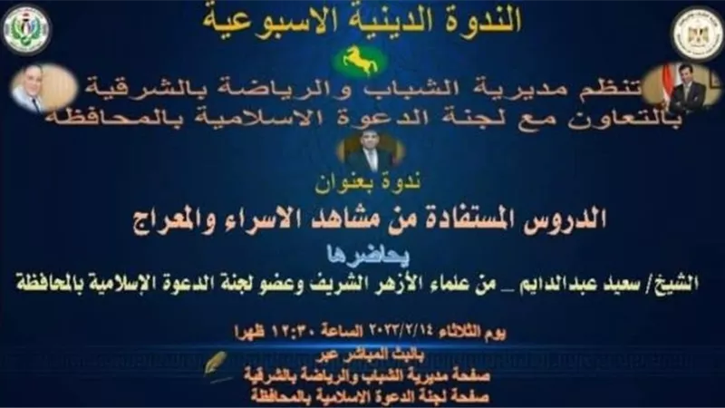 الدروس المستفادة من مشاهد الإسراء والمعراج فى الشرقية