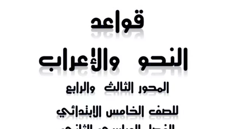 مذكرة في النحو للصف الخامس الابتدائي الترم الاول