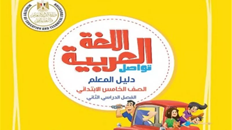 ننشر دليل المعلم في مادة اللغة العربية لخامسة ابتدائي ترم ثاني