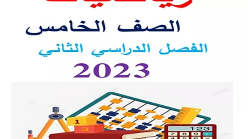 مذكرة رياضيات للصف الخامس الابتدائي الترم الثاني