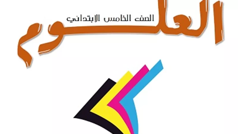 شرح وتدريبات في مادة العلوم لخامسة ابتدائي الترم الثاني