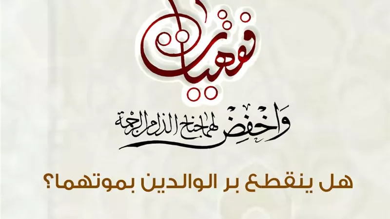 هل ينقطع بر الوالدَيْنِ بموتهما؟ الأزهر للفتوى يوضح
