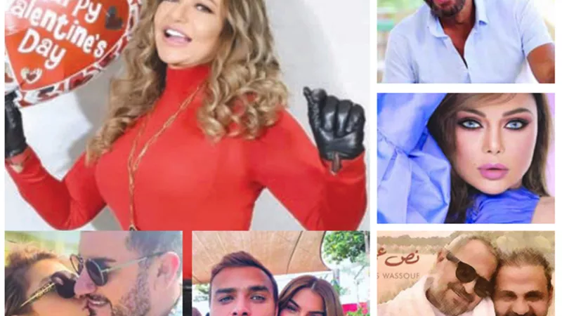 احتفالات الفنانين بعيد الحب تتصدر السوشيال ميديا