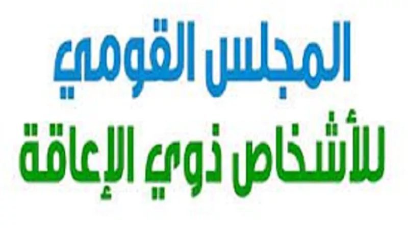 القومي للإعاقة يختتم فاعليات ورشة عمل توعية الأشخاص ذوي الإعاقة