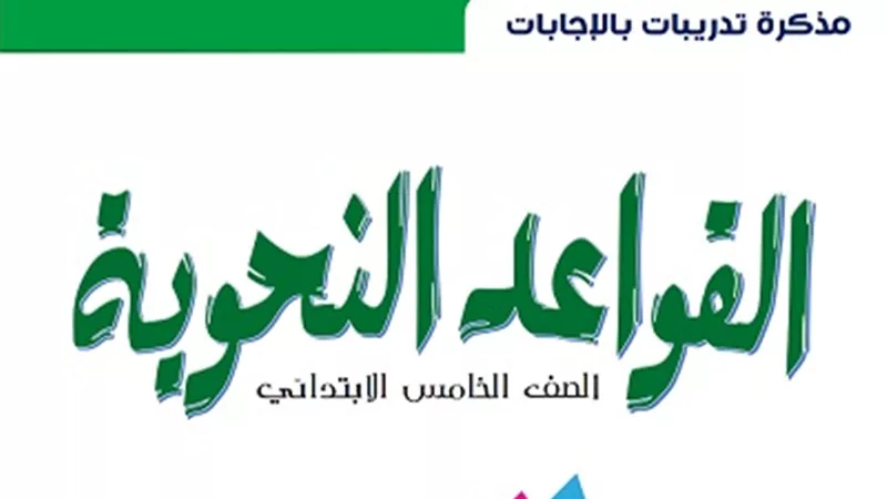 مذكرة تدريبات بالإجابات على القواعد النحوية لخامسة ابتدائي