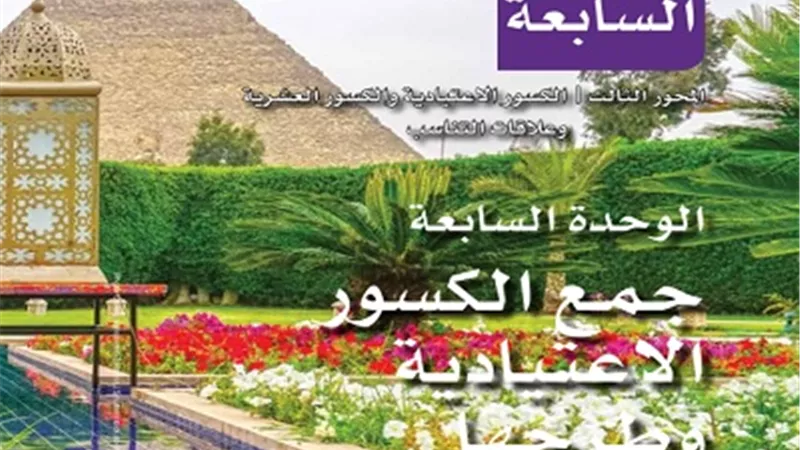 كتاب الوزارة رياضيات للصف الخامس الابتدائي ترم ثاني