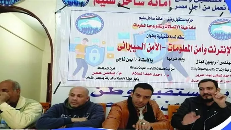 الإنترنت وأمن المعلومات في ندوة بحزب مستقبل وطن باسيوط
