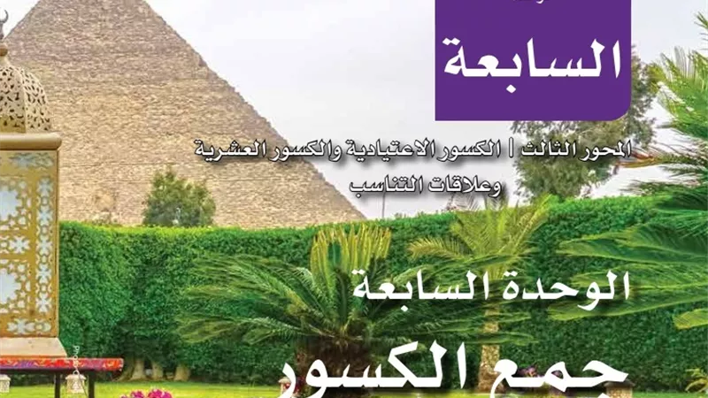 ننشر كتاب الوزارة في الرياضيات لخامسة ابتدائي الترم الثاني