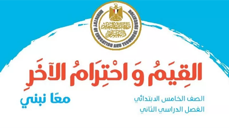 كتاب الوزارة في القيم واحترام الاخر للصف الخامس الابتدائي