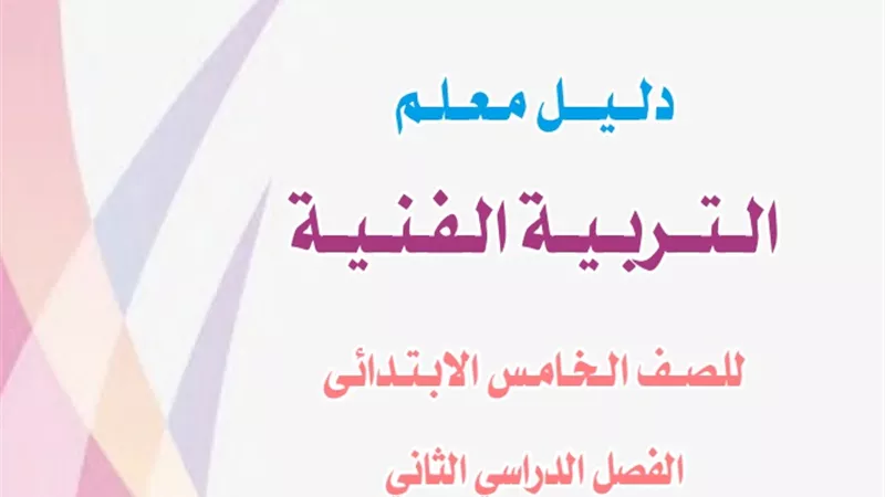 ننشر دليل المعلم في التربية الفنية لخامسة ابتدائي الترم الثاني