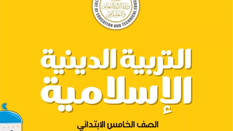 كتاب الوزارة في مادة التربية الاسلامية للصف الخامس الابتدائي