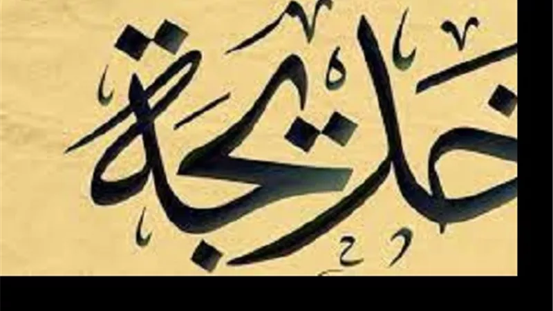 العلماء: حديث وصايا خديجة رضى عنها الله المنتشر مد شيعى لا اصل له