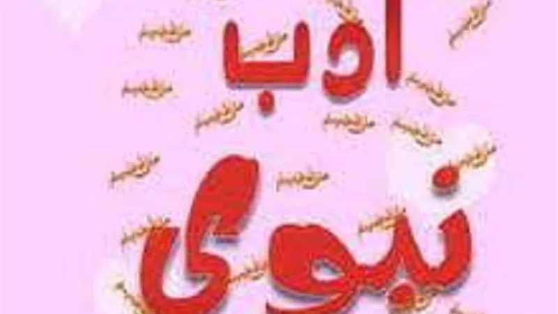 د.عطية لاشين :ايذاء مشاعر الاخرين وخدشها يتنافى مع هديهﷺ