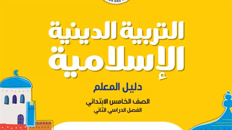 كتاب التربية الاسلامية للترم الثانى للصف الخامس الابتدائي