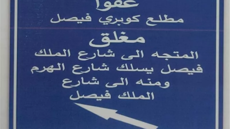 محافظة الجيزة : غلق كلي لمطالع كوبري الملك فيصل