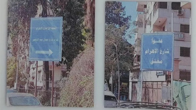 غلق كلى لشارع الأهرام بدايةً من أمام شارع جمال عبدالناصر بالجيزة