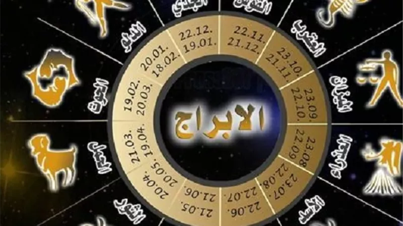 توقعات الأبراج وحظك اليوم الجمعة 17-2-2023