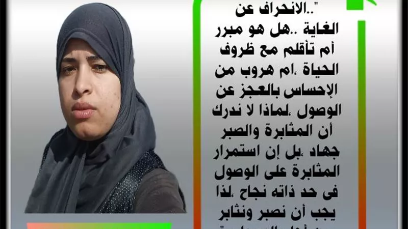 الانحراف عن الغاية