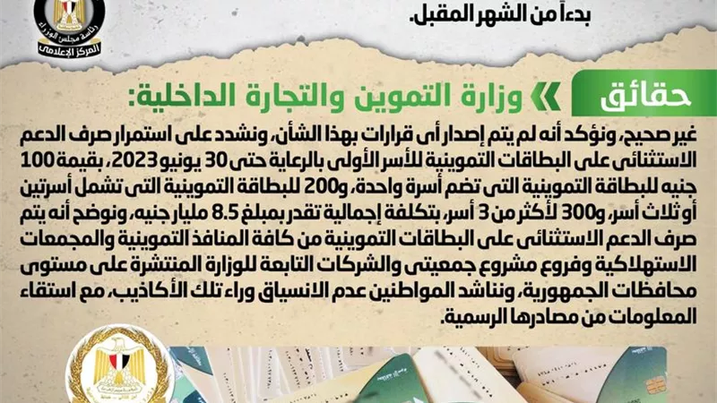 الحكومة تنفى وقف صرف الدعم الاستثنائي على البطاقات التموينية