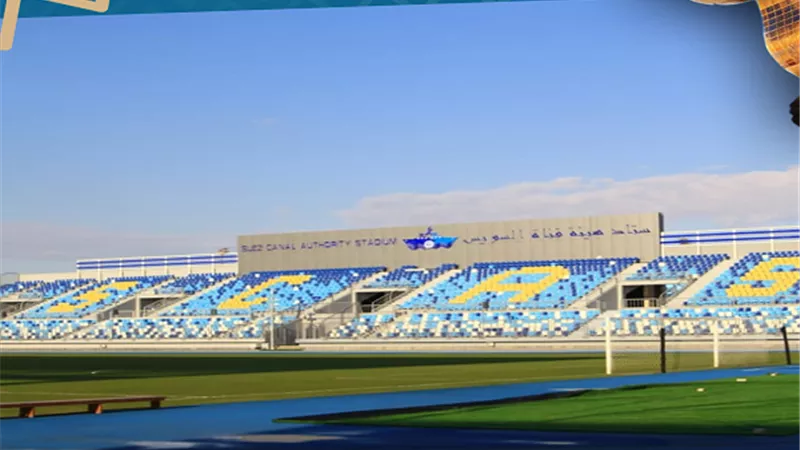 ستاد قناة السويس جاهز لاستضافة مباريات كأس أمم أفريقيا للشباب