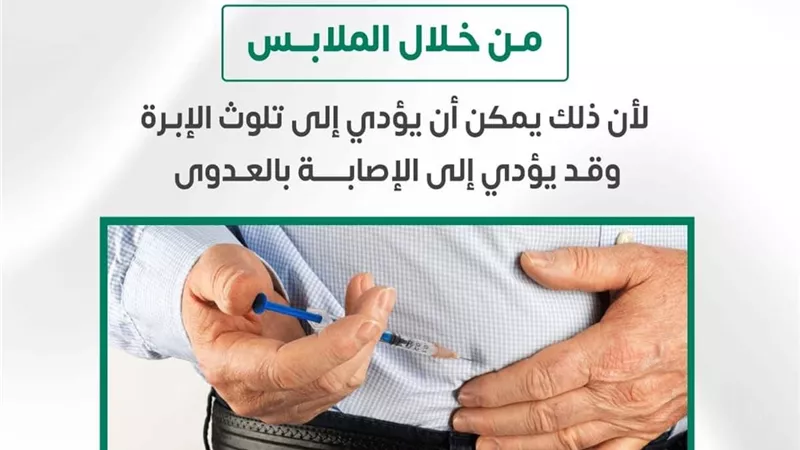 مريض السكر.. احذر تعاطي حَقن الإنسولين من خلال الملابس