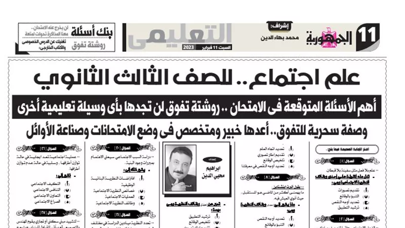 66 سؤالا واجابتهم فى علم الاجتماع للثانوية العامة من ملحق الجمهورية
