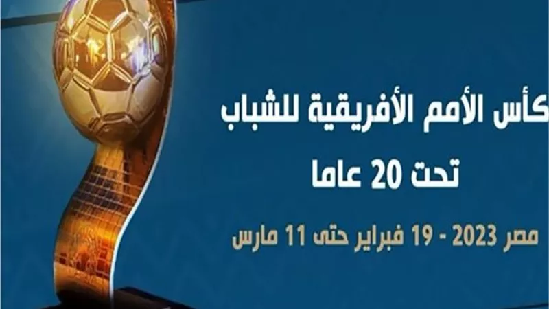 أبرز 7 معلومات عن بطولة كأس الأمم الأفريقية للشباب قبل انطلاقها