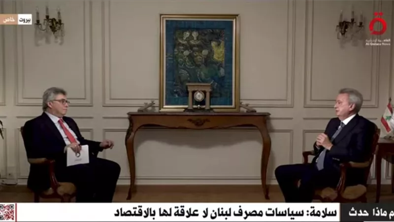 حاكم مصرف لبنان: منصة صيرفة تسجل كل التعاملات المالية للمسجلين عليها