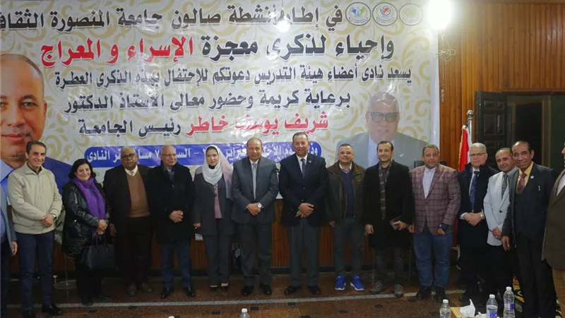 الصالون الثقافى بجامعة المنصورة يحيي ذكرى الإسراء والمعراج