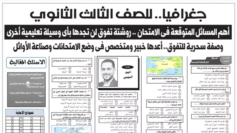 وصفة سحرية للتفوق في الجغرافيا لطلاب الثانوية العامة