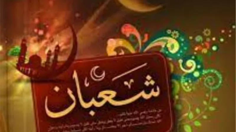 وانت على اعتابه _احاديث وادعية بين موضوعة وضعيفة عن شهر شعبان