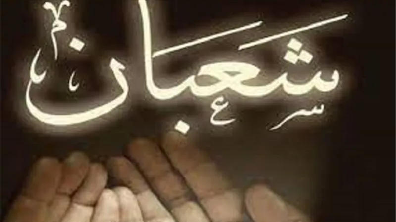 حكم صيام شهر شعبان وما هي الأيام التي لا يجوز صيامها منه