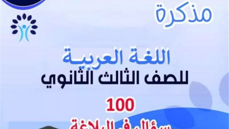 لضمان التفوق.. 100 سؤال في البلاغة للثانوية العامة 2023