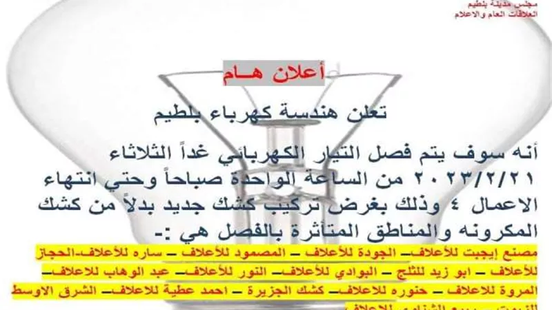 قطع الكهرباء عن المنطقة الصناعية ببلطيم غدا