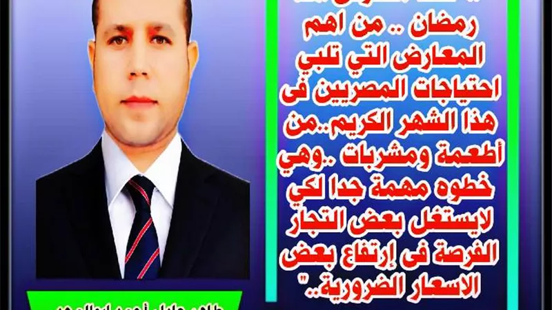 معارض أهلا رمضان