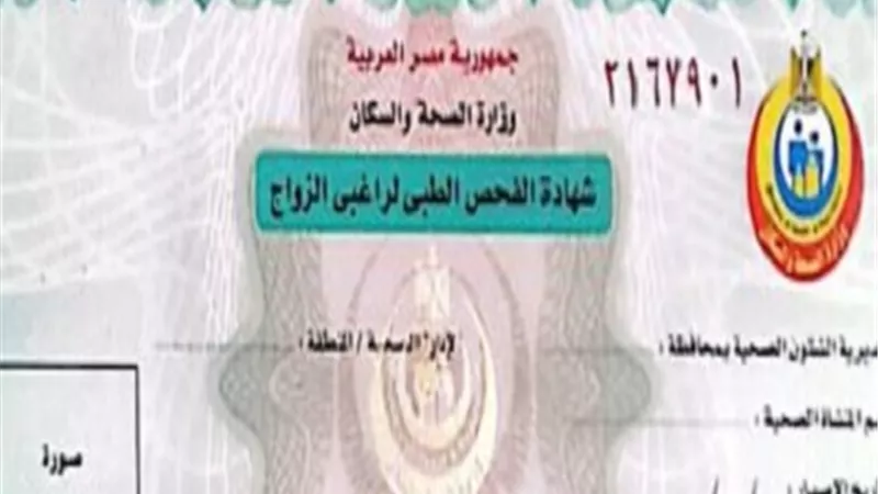 الصحة تطمئن المقبلين على الزواج الفحص مدعوم بـQR code ومفيش تزوير