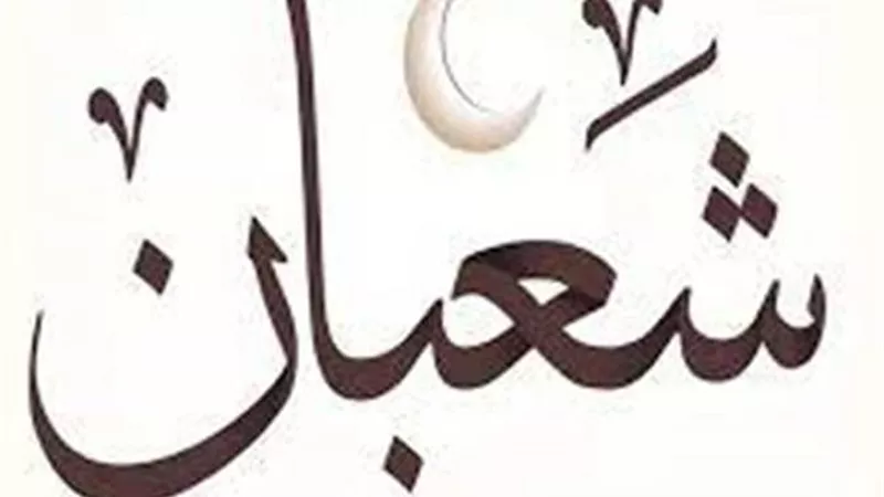 هل تعلم لماذا سمى شعبان بهذا الاسم