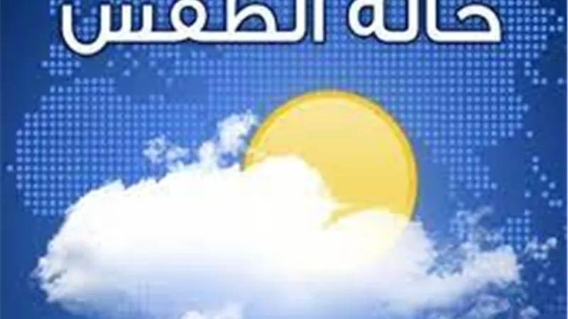 بيان بحالة الطقس المتوقعة خلال الـ 5ايام المقبلة
