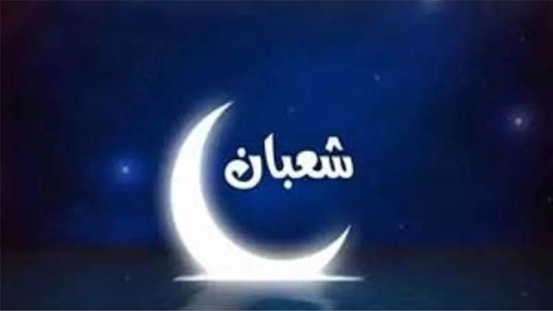 هذا ما يجب على المسلم فعله في شهر شعبان