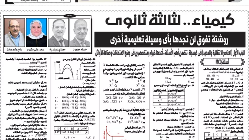 روشتة التفوق في الكيمياء للثانوية العامة