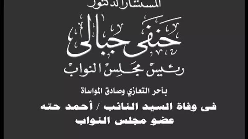 رئيس مجلس النواب ينعى النائب أحمد حته