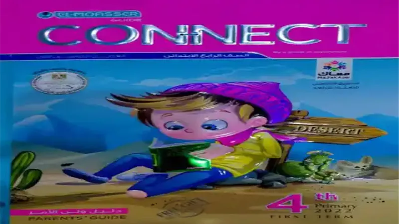 إجابات كتاب المعاصر كونكت للصف الرابع الابتدائي الترم الثاني 2023