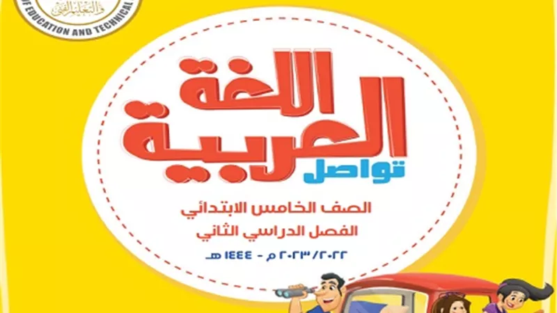 مراجعه كامله في اللغة العربية للصف الخامس الابتدائي الترم الثاني