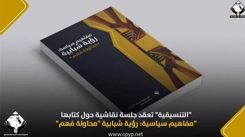 «التنسيقية» تعقد جلسة نقاشية حول كتابها مفاهيم سياسية