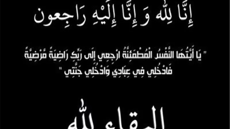عزاء واجب