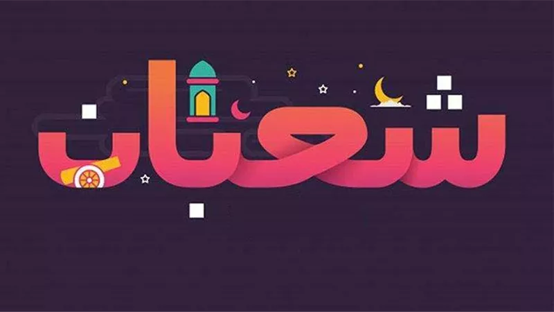 الصيام فى شعبان بمثابة السُنة القبلية للفريضة..وهذا فضله