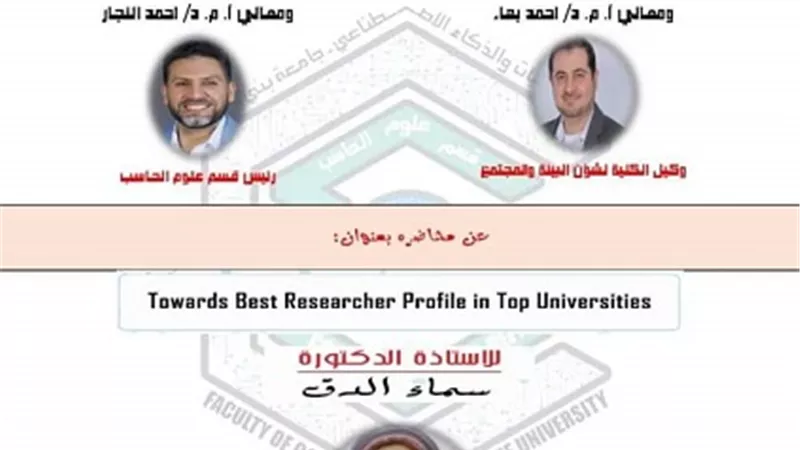 ورشة عمل رفع المستوى البحثي والتصنيف الدولي بحاسبات بني سويف