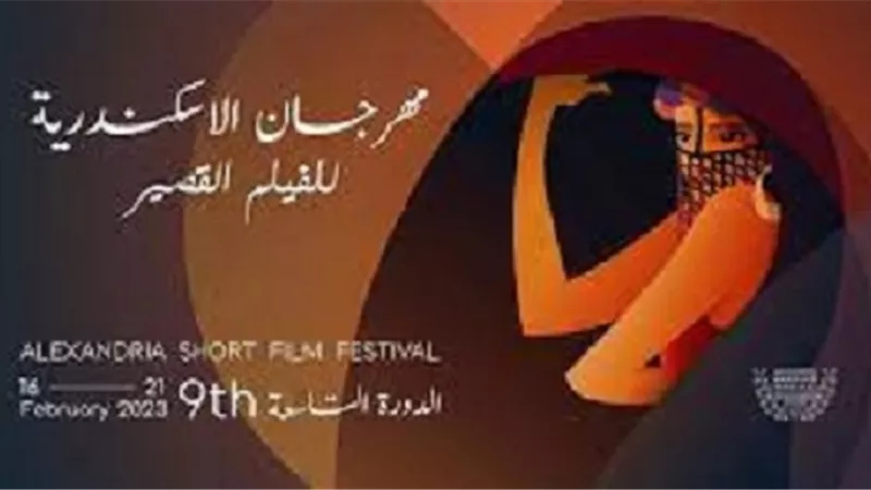 قائمة جوائز مهرجان الإسكندرية للفيلم القصير لعام 2023